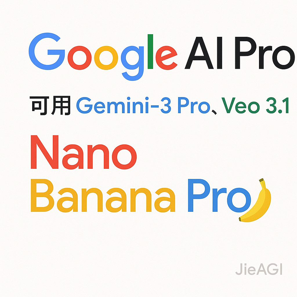 Google AI Pro 有什么功能？Google AI Pro 生态系统深度报告以及订阅会员权益功能全面分析