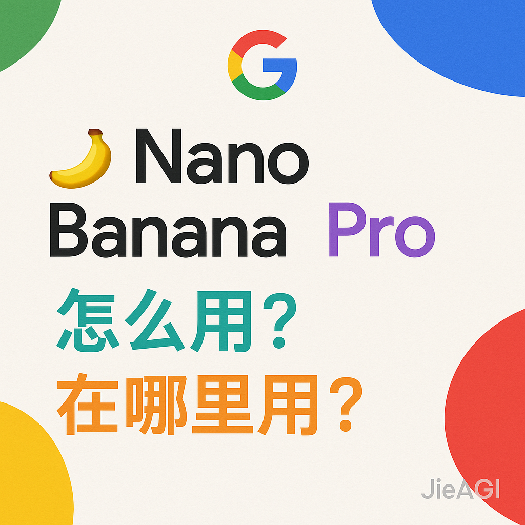 深度解析 🍌 Nano Banana Pro (Gemini 3 Pro Image)：从入门到精通的全场景实战指南