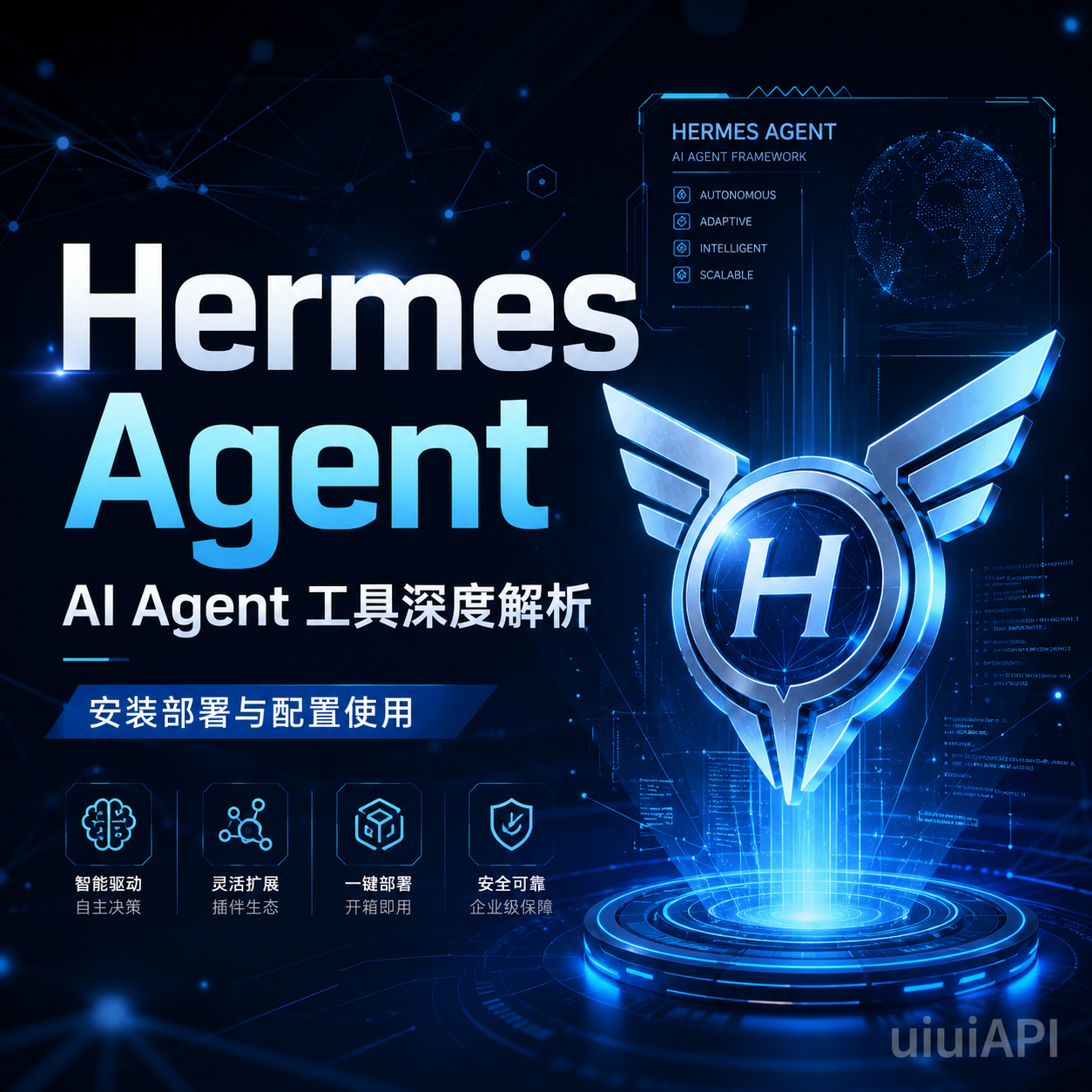 一文读懂 Hermes Agent：架构原理、Docker 部署安装教程、API Key接入与运维实践
